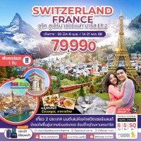 SWITZERLAND FRANCE  8 วัน 5  คืน